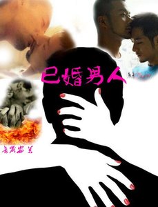 已婚男人