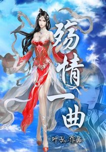 殤情一曲