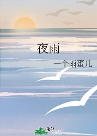 夜雨