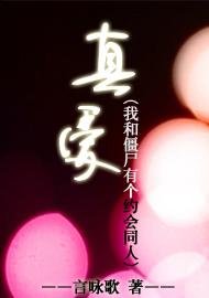 （BG-我和僵尸有个约会同人）真爱