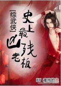 （综同人）史上最凶残老板[综武侠]