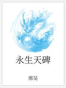 永生天碑