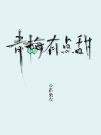 青梅有點甜
