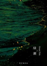 綠潮 [重生]