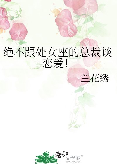 絕不跟處女座的總裁談戀愛！