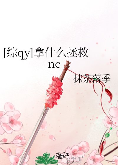 [綜qy]拿什麼拯救nc