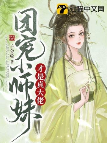 團寵小師妹才是真大佬