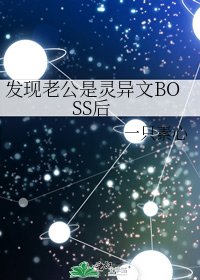 發現老公是靈異文BOSS後